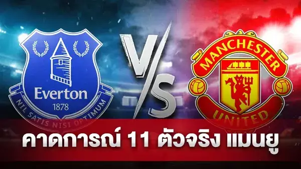 11 ตัวจริง แมนยู