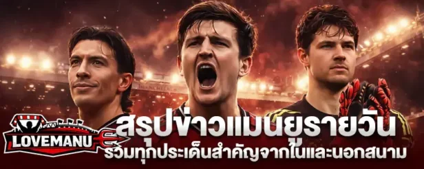 ข่าวแมนยู