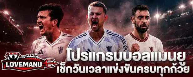 โปรแกรมบอลแมนยู